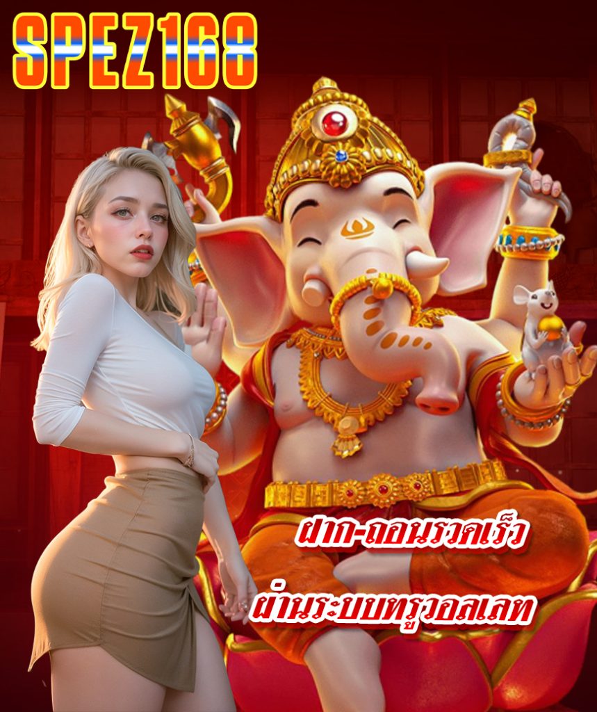 spez168 ทางเข้า
